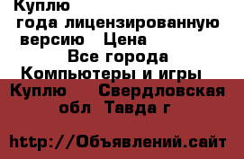 Куплю  Autodesk Inventor 2013 года лицензированную версию › Цена ­ 80 000 - Все города Компьютеры и игры » Куплю   . Свердловская обл.,Тавда г.